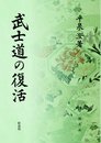 武士道の復活