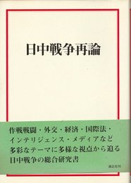 日中戦争再論