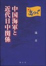 中国海軍と近代日中関係
