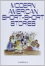 現代アメリカショートショート・ストーリーズ