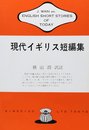 現代イギリス短編集 (英米作家対訳双書 845)