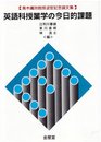 英語科授業学の今日的課題: 青木庸效教授退官記念論文集