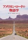 アメリカン・ロードの物語学