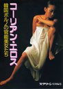 コーリアン・エロス