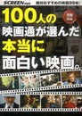 100人の映画通が選んだ本当に面白い映画。: 絶対おすすめの映画89本! 発掘良品 (スクリーン特編版)
