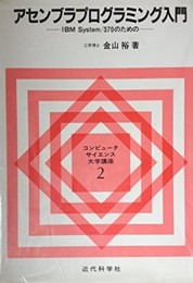 アセンブラプログラミング入門 (コンピュータサイエンス大学講座 2)