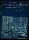 バイポーラトランジスタの動作理論 (超LSI入門シリーズ)