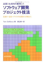 品質と生産性を重視したソフトウェア開発プロジェクト技法: 見積り・設計・テストの効果的な構造化