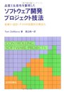 品質と生産性を重視したソフトウェア開発プロジェクト技法: 見積り・設計・テストの効果的な構造化