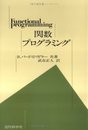 関数プログラミング