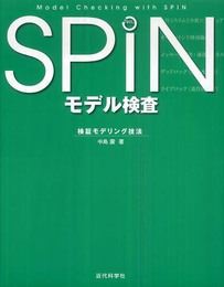 ＳＰＩＮ　モデル検査: 検証モデリング技法
