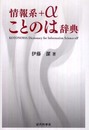 情報系+α ことのは辞典