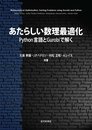 あたらしい数理最適化: Python言語とGurobiで解く