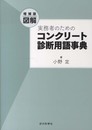 増補版 図解 実務者のための コンクリート診断用語事典