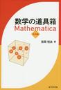 数学の道具箱 Mathematica 基本編