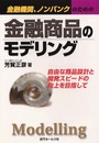 金融商品のモデリング: 金融機関、ノンバンクのための 自由な商品設計と開発スピードの向上を目指して