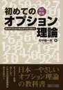 初めてのオプション理論 改訂新版: もうオプションなんかこわくない!