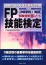 FP技能検定3級学科・実技試験対策マル秘ノート 2006年度: 試験の達人がまとめた57項