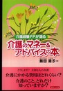 介護のマネー&アドバイスの本: 介護経験FPが語る