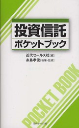 投資信託ポケットブック