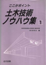 ここがポイント土木技術ノウハウ集 1