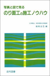 写真と図で見るのり面工の施工ノウハウ