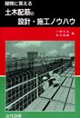 土木配筋の設計・施工ノウハウ