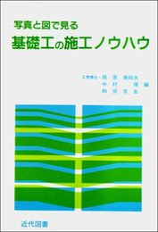 写真と図で見る基礎工の施工ノウハウ