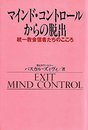 マインド・コントロールからの脱出: 統一教会信者たちのこころ (ノンフィクションブックス)