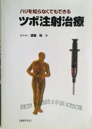 ツボ注射治療―ハリを知らなくてもできる
