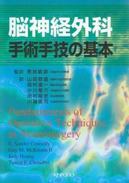 脳神経外科手術手技の基本