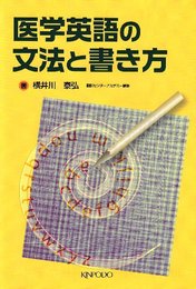 医学英語の文法と書き方