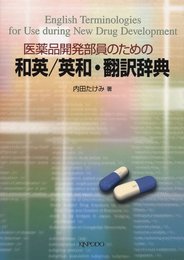 医薬品開発部員のための和英/英和・翻訳辞典