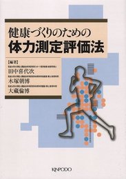 健康づくりのための体力測定評価法