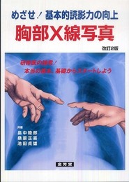 めざせ!基本的読影力の向上胸部X線写真 改訂版