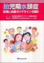 胎児期水頭症―診断と治療ガイドライン　改訂2版