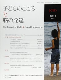 子どものこころと脳の発達 第2巻 1号