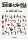 医療福祉学総論