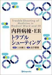 内科病棟・ER トラブルシューティング