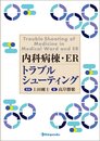 内科病棟・ER トラブルシューティング
