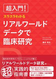 超入門! スラスラわかるリアルワールドデータで臨床研究