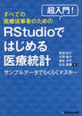 超入門! すべての医療従事者のためのRstudioではじめる医療統計