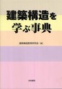 建築構造を学ぶ事典