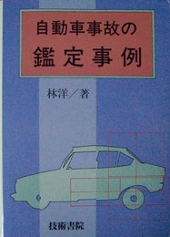 自動車事故の鑑定事例