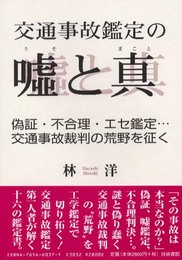交通事故鑑定の嘘と真: 偽証・不合理・エセ鑑定…交通事故裁判の荒野を征く