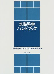 水熱科学ハンドブック