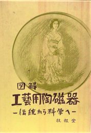 図解工芸用陶磁器: 伝統から科学へ