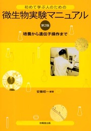 初めて学ぶ人のための微生物実験マニュアル(第2版) ―培養から遺伝子操作まで―