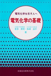 電気化学の基礎 ―電気化学を志す人へ―