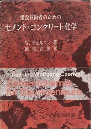 セメント・コンクリ-ト化学: 建設技術者のための